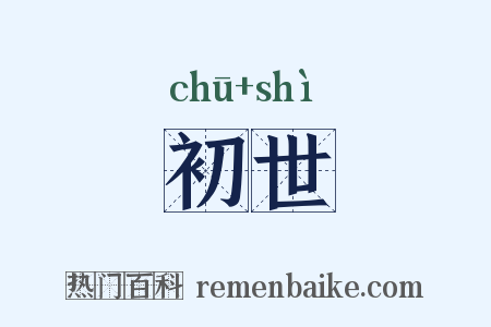初世是什么意思的图片